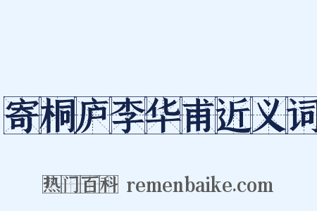 寄桐庐李华甫近义词是什么意思的图片